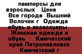 памперсы для взрослых › Цена ­ 900 - Все города, Вышний Волочек г. Одежда, обувь и аксессуары » Женская одежда и обувь   . Камчатский край,Петропавловск-Камчатский г.